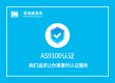 AS9100认证