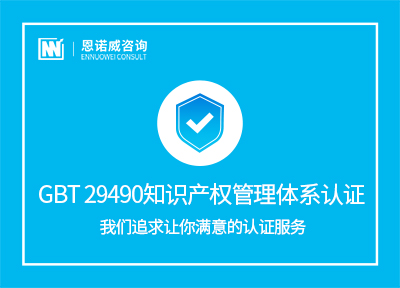 GBT 29490知识产权管理体系认证