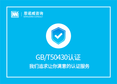 GB/T50430认证