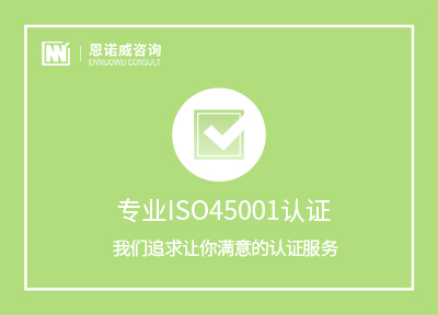 专业ISO45001认证