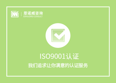 烟台ISO9001认证