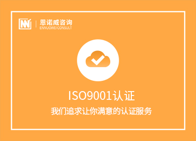 威海专业ISO9001认证