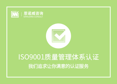 济南ISO9001质量认证