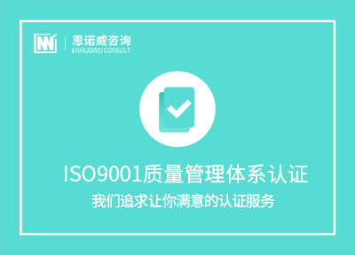 莱芜ISO9001认证咨询