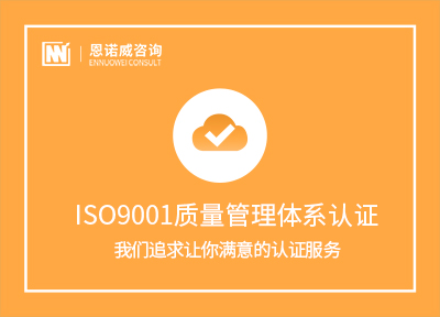 东营ISO9001认证公司