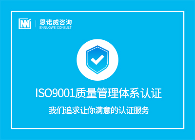 枣庄ISO9001认证办理