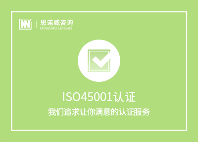 威海ISO45001认证费用