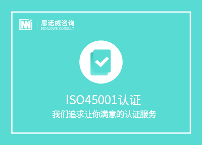 莱阳ISO45001体系认证