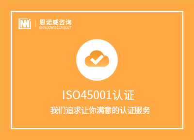 济南ISO45001认证多少钱