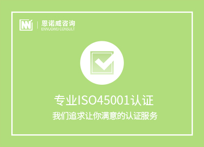 潍坊办理ISO45001认证
