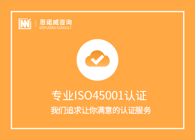 莱芜ISO45001认证咨询