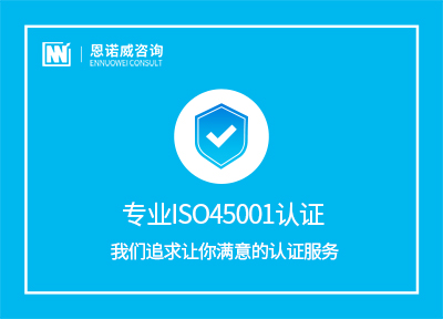 威海ISO45001认证