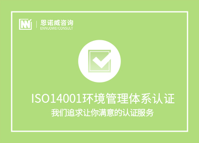 威海ISO14001认证