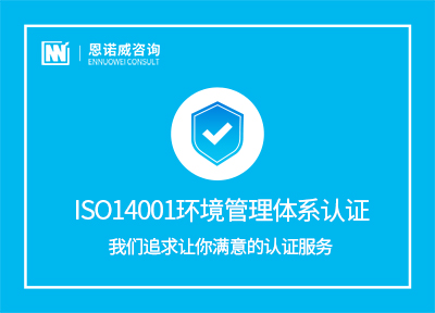 日照ISO14001认证费用
