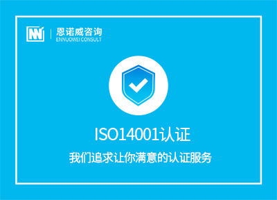 招远专业ISO14001认证