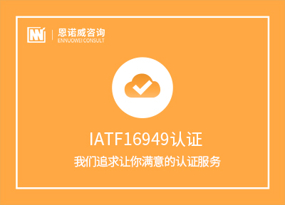 潍坊IATF16949认证