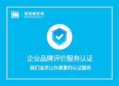 聊城GB/T 27925-2011企业品牌评价服务认证