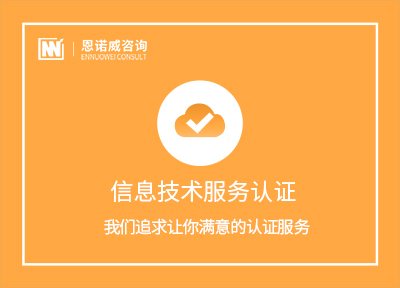 济南信息技术服务认证