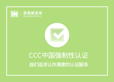 CCC中国强制性认证