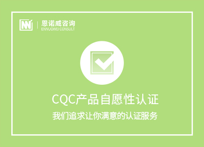 招远CQC产品自愿性认证