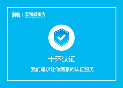淄博中国环境标志（十环认证）
