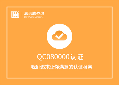 QC080000认证（有害物质过程管理体系认证）