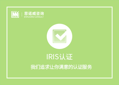 招远IRIS认证 （国际铁路行业标准认证）