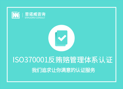 青岛ISO370001反贿赂管理体系认证