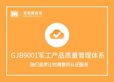 昌邑GJB9001军工产品质量管理体系