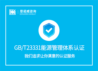 海阳GB/T23331能源管理体系认证