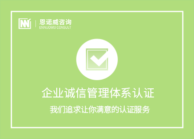 海阳GB/T 31950 企业诚信管理体系认证