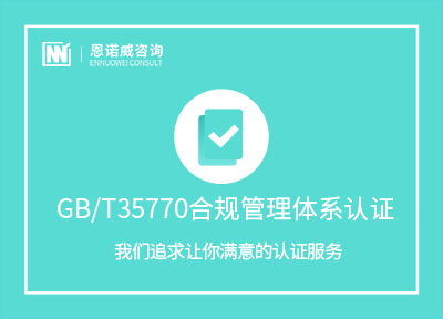 济南GB/T35770合规管理体系认证