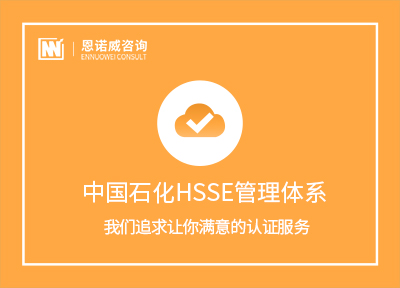 中国石化HSSE管理体系
