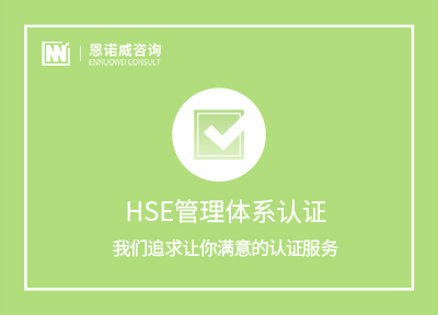 烟台HSE管理体系认证