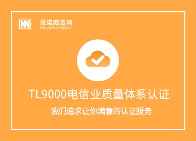 TL9000电信业质量体系认证