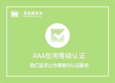 海阳AAA信用等级评价认证