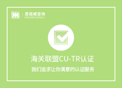 威海海关联盟CU-TR认证