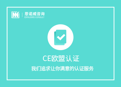 昌邑CE欧盟认证