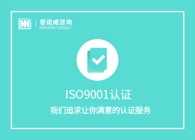 日照ISO9001认证费用