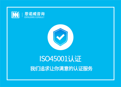 东营ISO45001认证收费