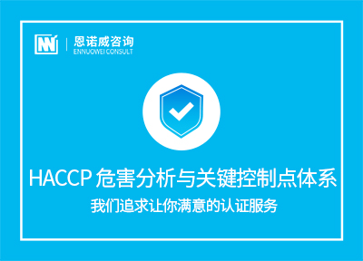 青岛HACCP 危害分析与关键控制点体系