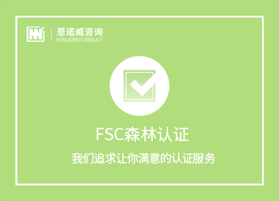 枣庄FSC森林认证