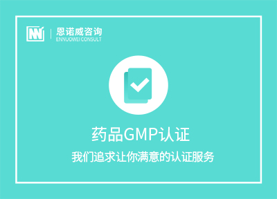 青岛药品GMP认证