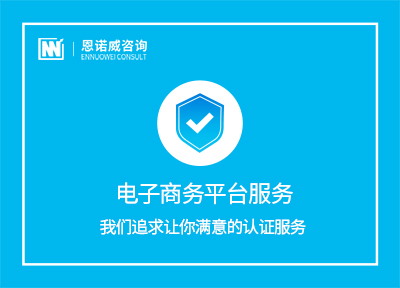 莱阳GB/T 31526电子商务平台服务