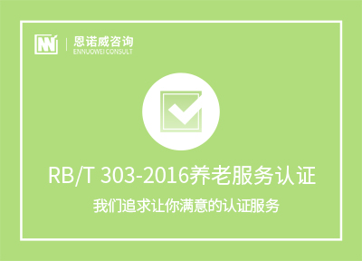 RB/T 303-2016养老服务认证
