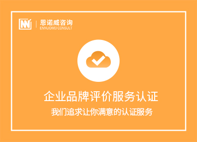 海阳GB/T 27925-2011企业品牌评价服务认证