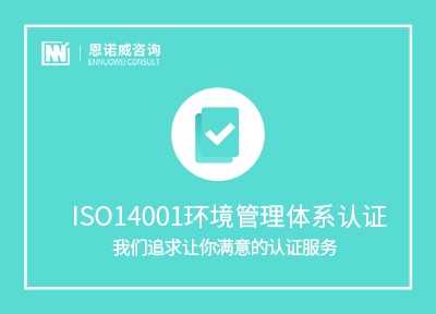 ISO14001认证体系