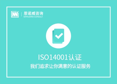 ISO14001认证机构