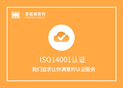 办理ISO14001认证