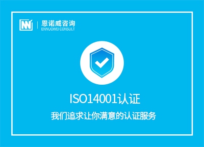 专业ISO14001认证